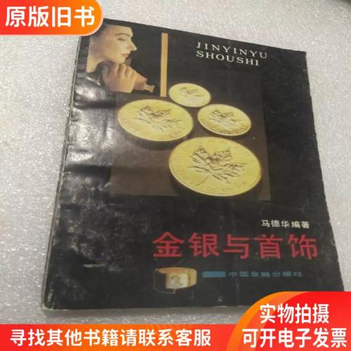 金银与首饰 璀璨背后的价值与艺术