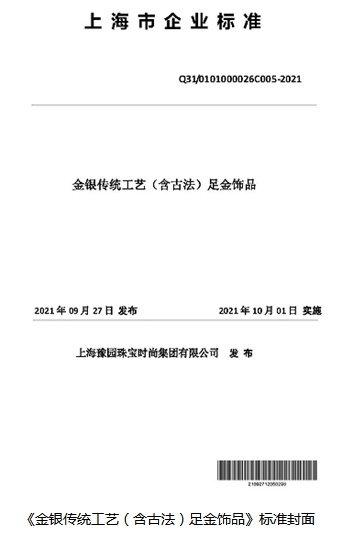 匠心传承，标准引领 上海豫园珠宝时尚集团发布金银传统工艺足金饰品新标准